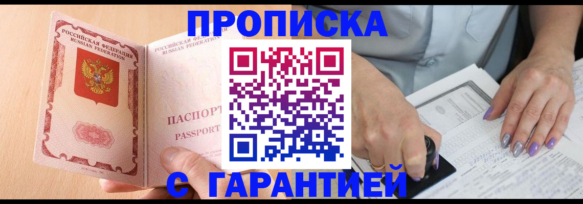 прописка 2025 в Закаменске