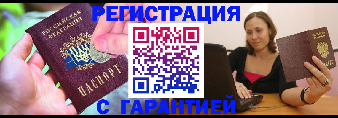 прописка для работы в Закаменске